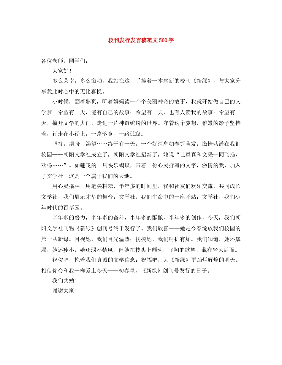 校刊发行发言稿范文500字 _第1页