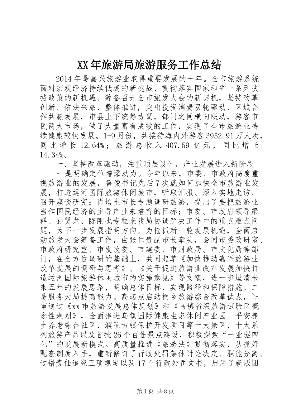 XX年旅游局旅游服务工作总结_第1页