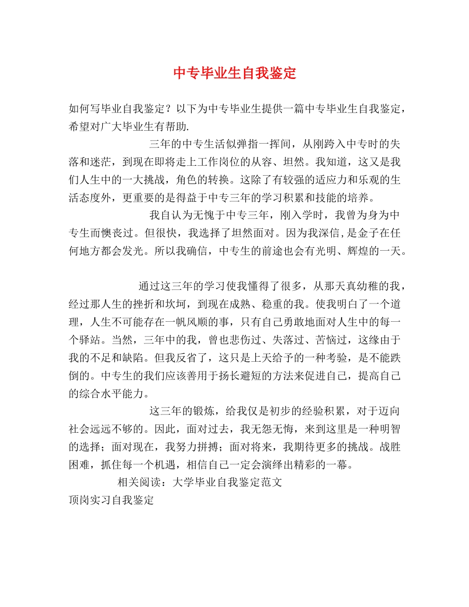 中专毕业生自我鉴定 (2) _第1页