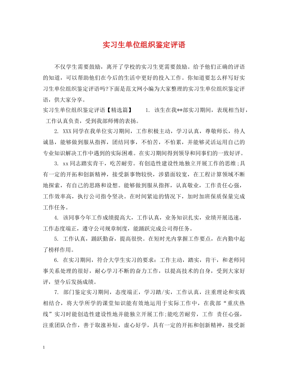 实习生单位组织鉴定评语 _第1页