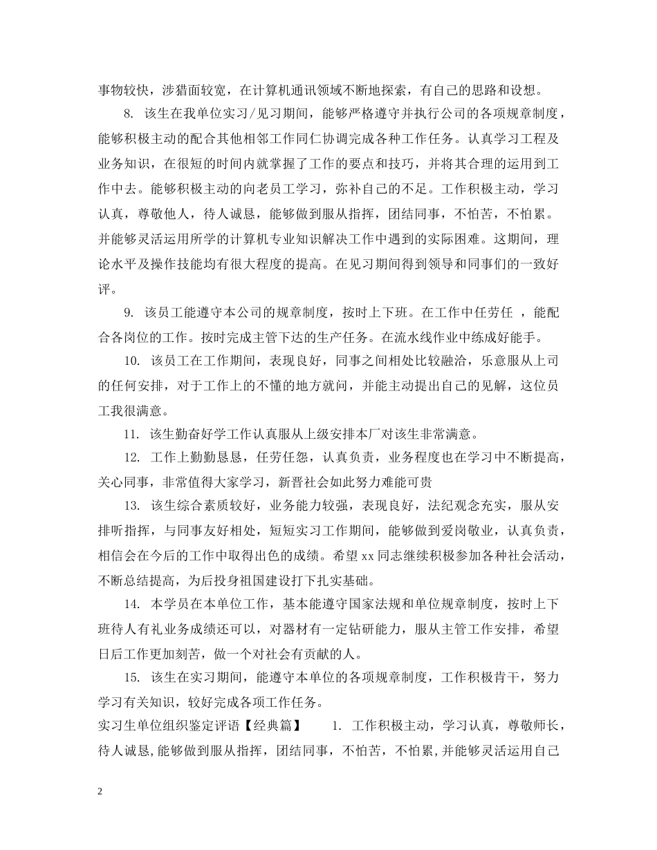 实习生单位组织鉴定评语 _第2页