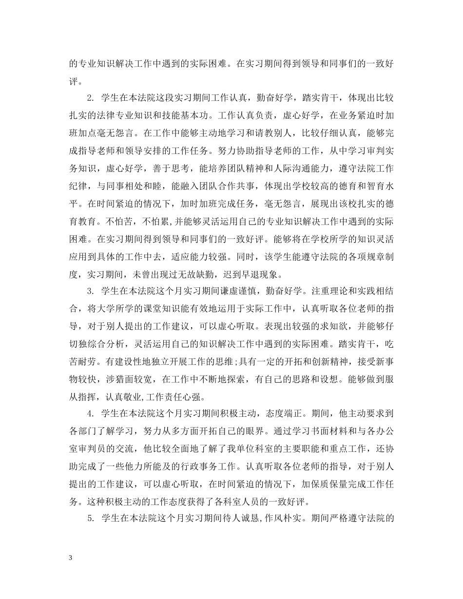 实习生单位组织鉴定评语 _第3页