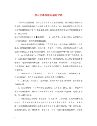 实习生单位组织鉴定评语 