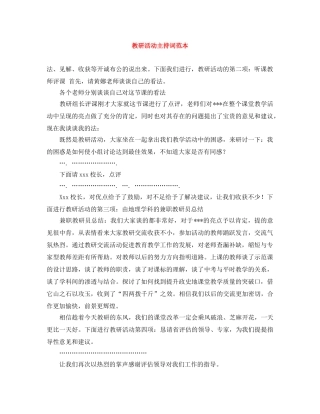 教研活动主持词范本 