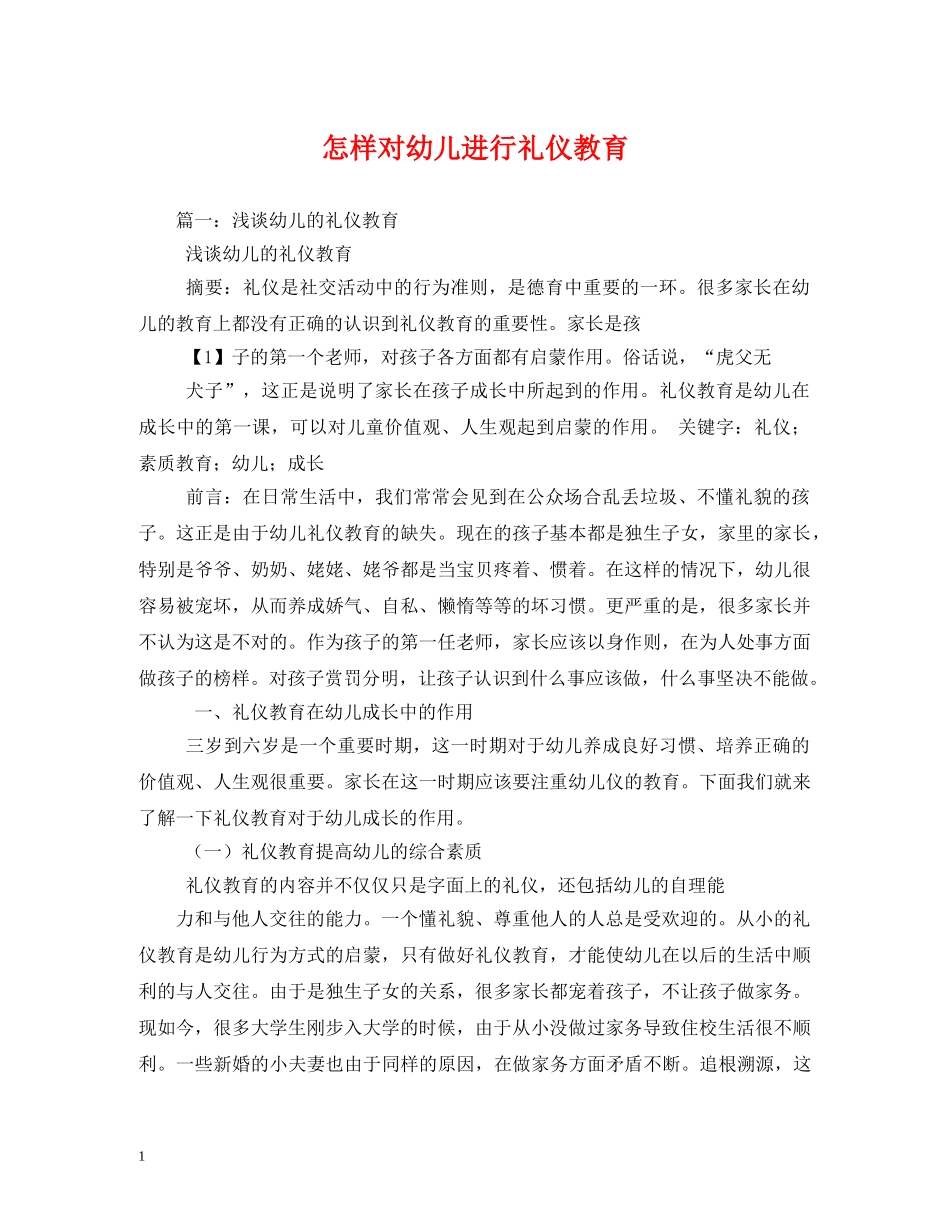 怎样对幼儿进行礼仪教育 _第1页