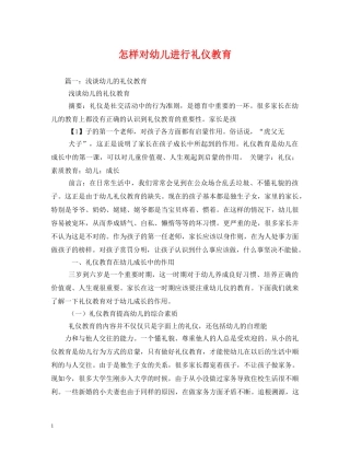 怎样对幼儿进行礼仪教育 