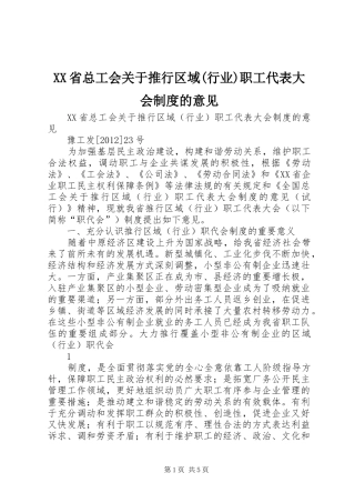 XX省总工会关于推行区域(行业)职工代表大会制度的意见