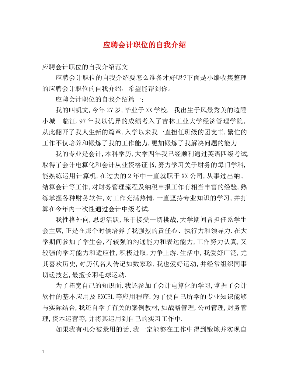 应聘会计职位的自我介绍 _第1页