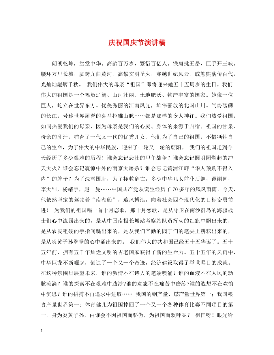 庆祝国庆节演讲稿 _第1页