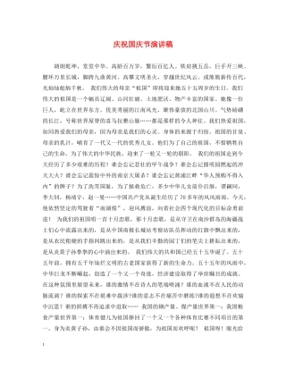 庆祝国庆节演讲稿 