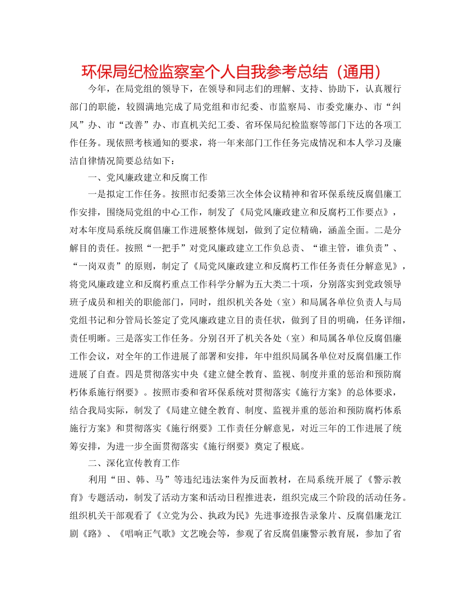 环保局纪检监察室个人自我参考总结（通用） _第1页