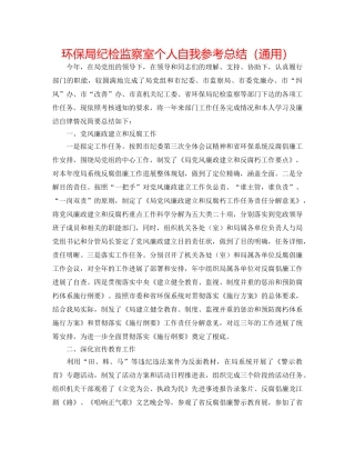 环保局纪检监察室个人自我参考总结（通用） 