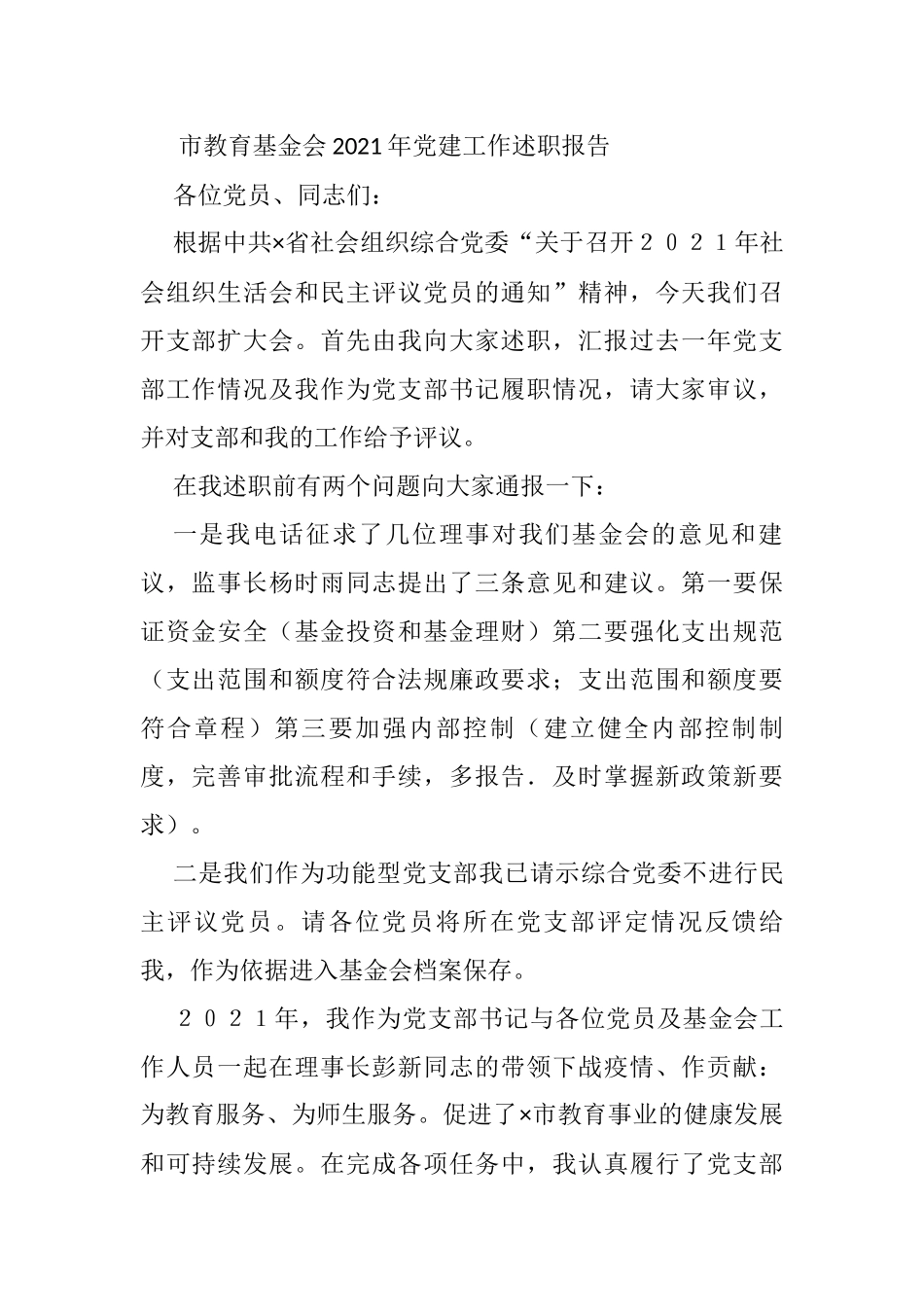 市教育基金会2021年党建工作述职报告_第1页