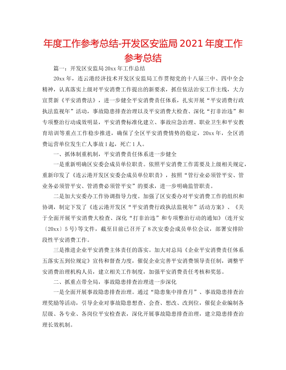 年度工作参考总结-开发区安监局2024年度工作参考总结 _第1页