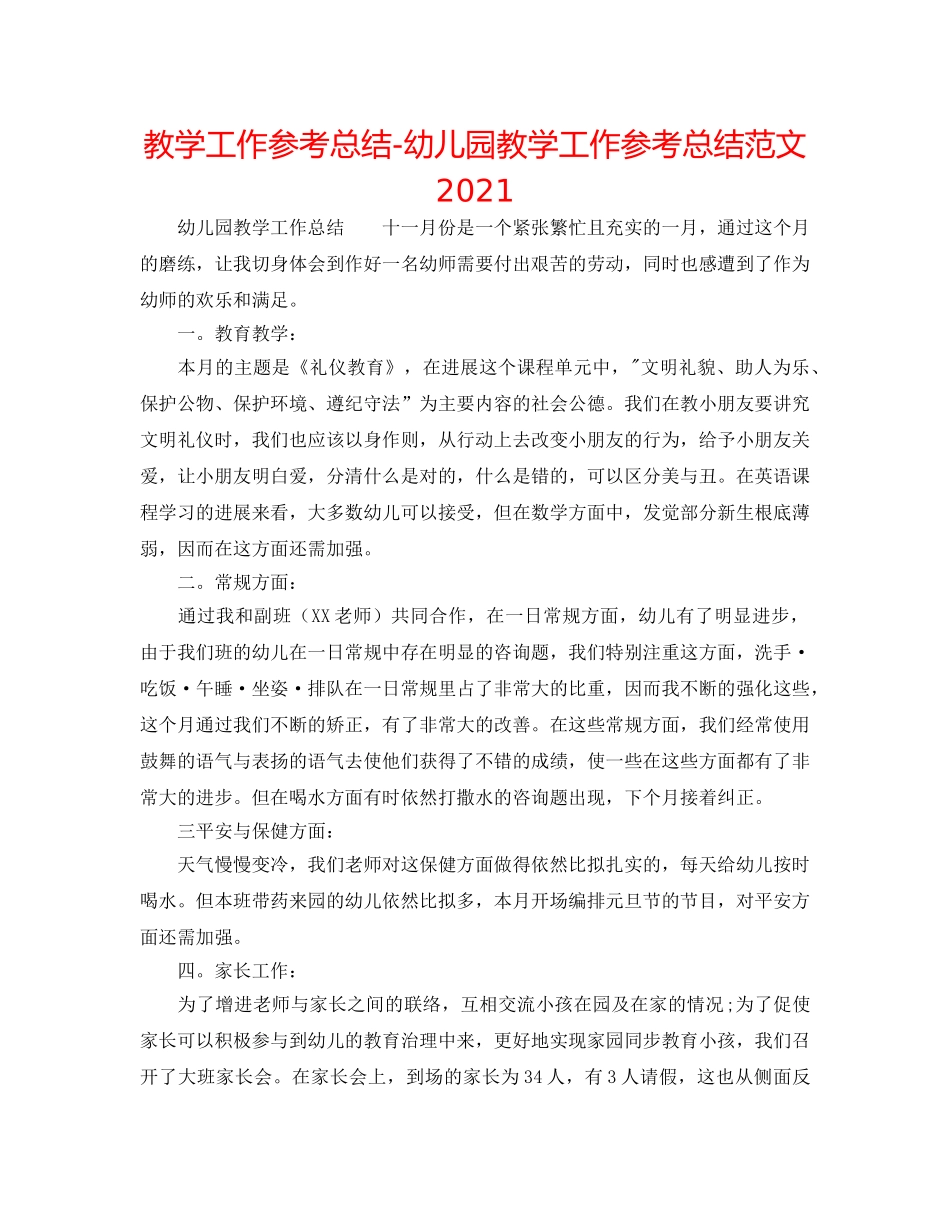 教学工作参考总结-幼儿园教学工作参考总结范文2024 _第1页