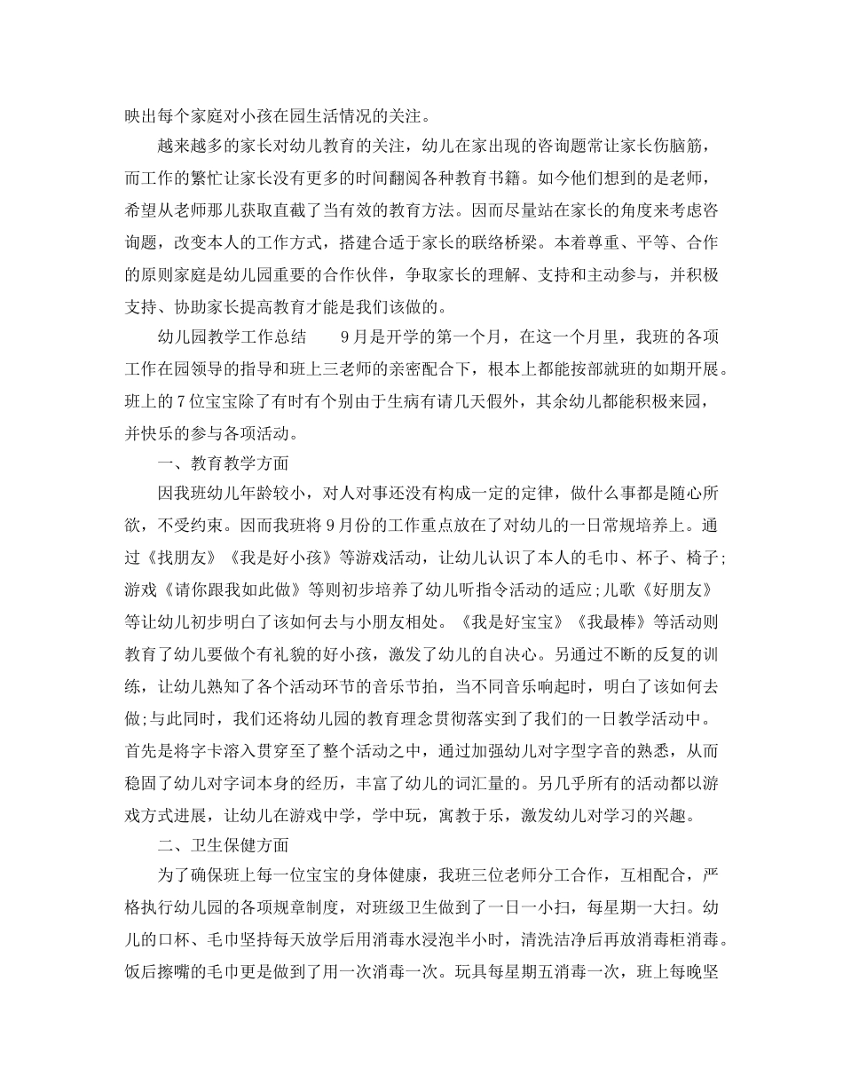教学工作参考总结-幼儿园教学工作参考总结范文2024 _第2页