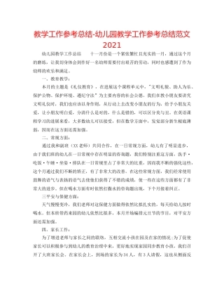 教学工作参考总结-幼儿园教学工作参考总结范文2024 