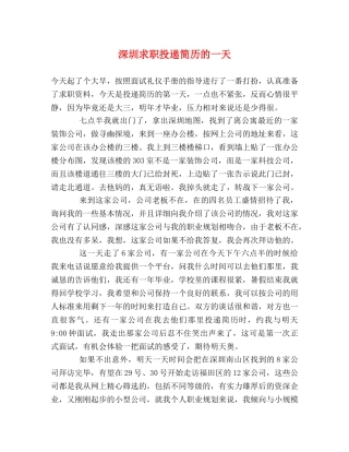 深圳求职投递简历的一天 