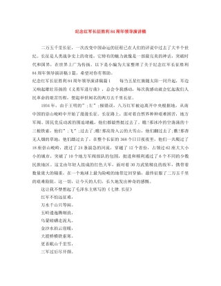 纪念红军长征胜利84周年领导演讲稿 