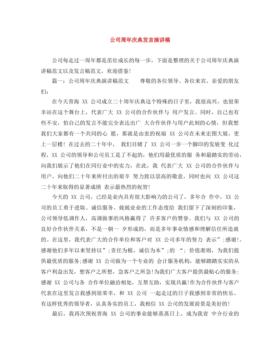 公司周年庆典发言演讲稿 _第1页