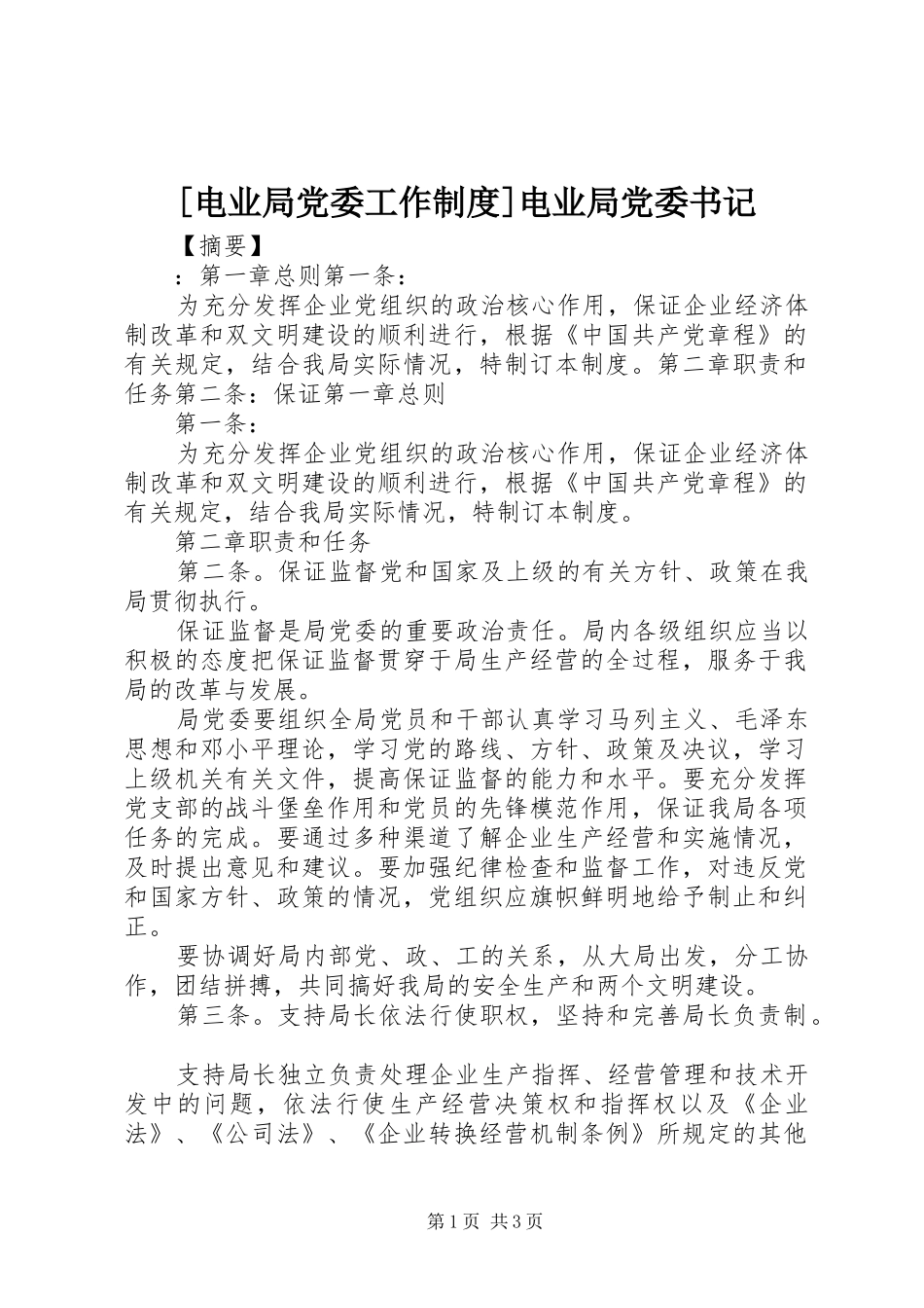 [电业局党委工作制度]电业局党委书记_第1页