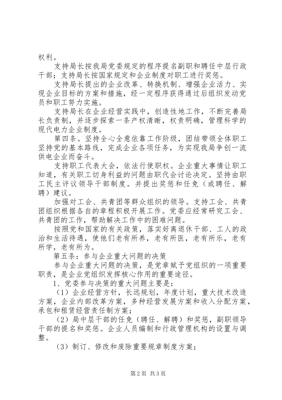 [电业局党委工作制度]电业局党委书记_第2页