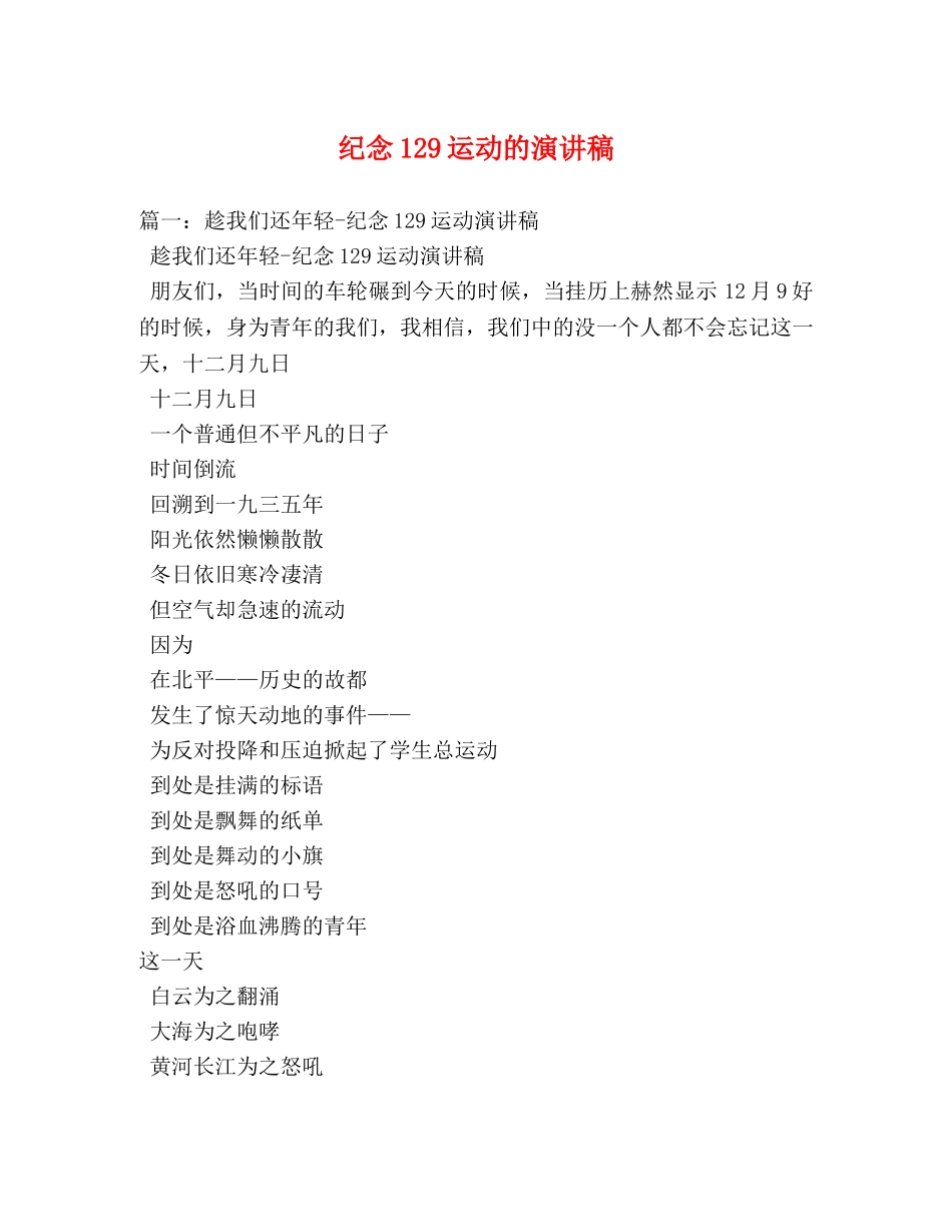 纪念129运动的演讲稿2 _第1页