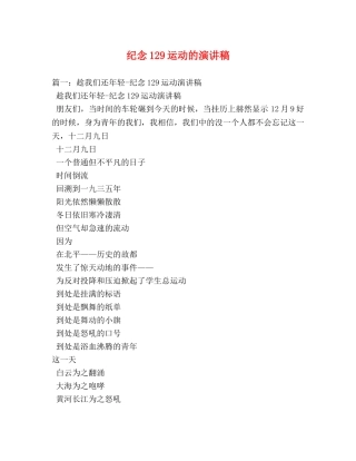 纪念129运动的演讲稿2 