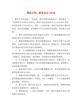 精彩分享教育金言100条 