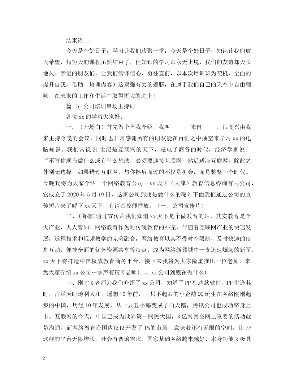公司培训串场主持词 _第2页