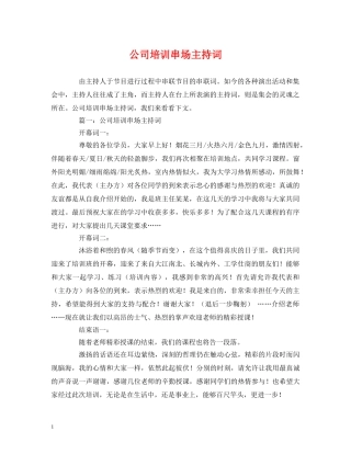 公司培训串场主持词 