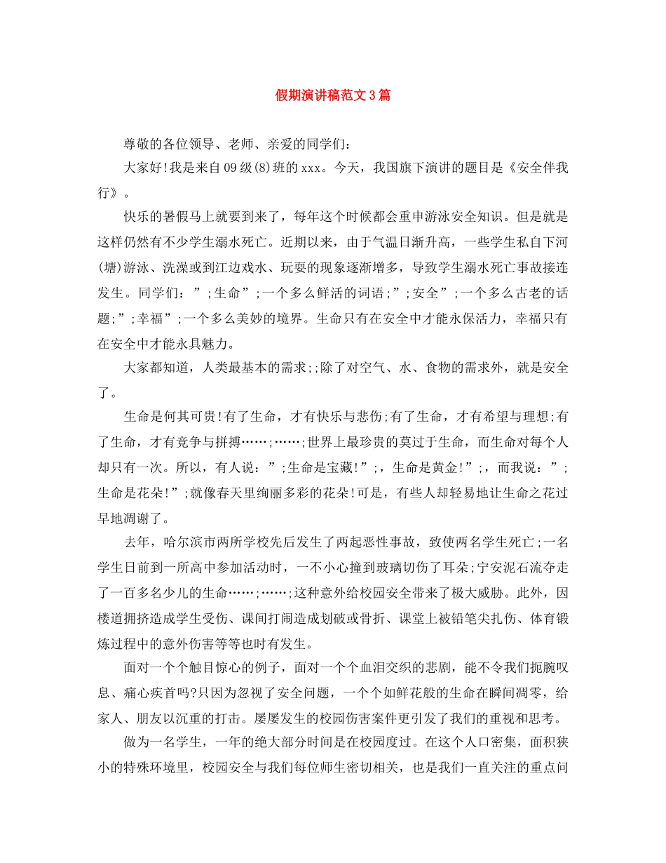 假期演讲稿范文3篇 _第1页