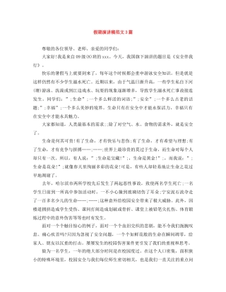 假期演讲稿范文3篇 