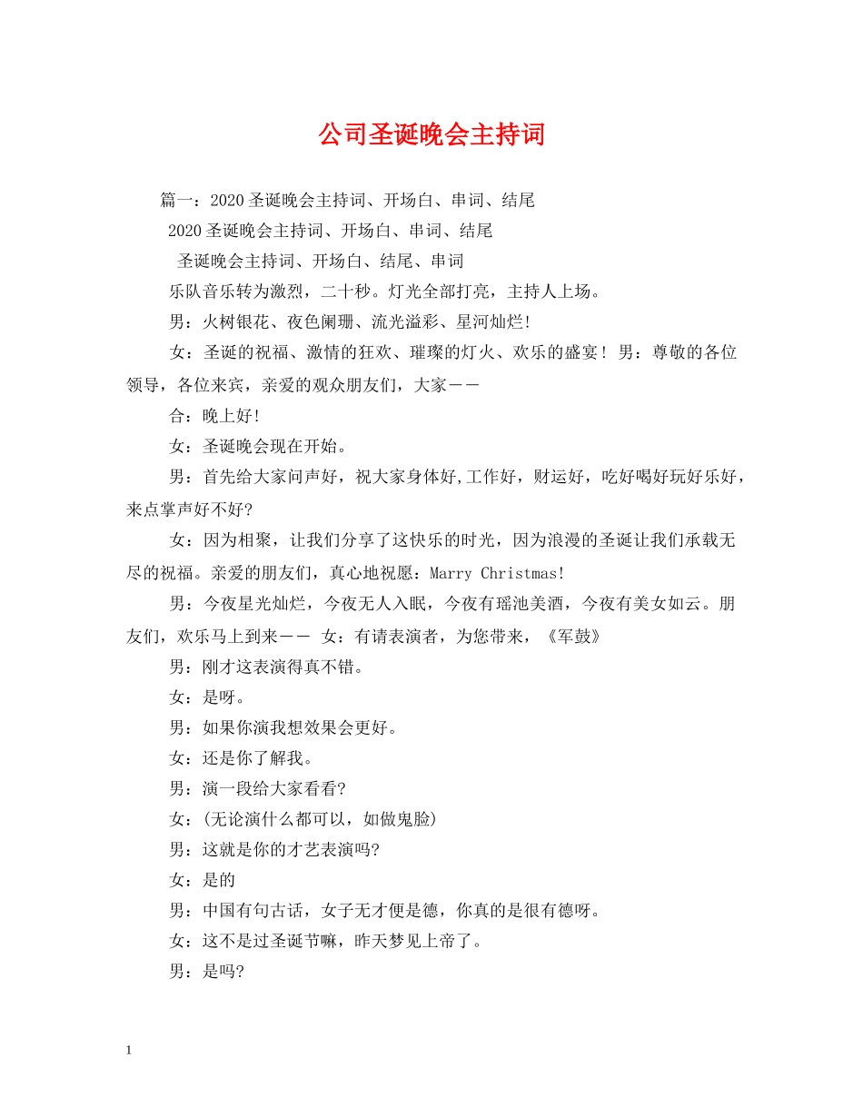 公司圣诞晚会主持词 _第1页