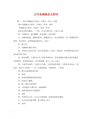 公司圣诞晚会主持词 