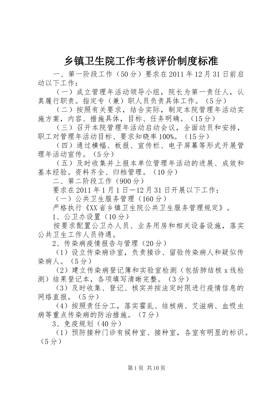 乡镇卫生院工作考核评价制度标准_第1页