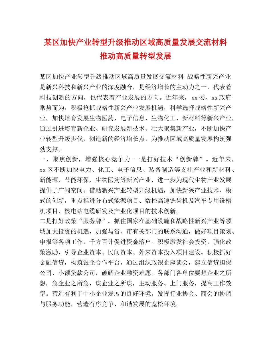 加快产业转型升级推动区域高质量发展交流材料 推动高质量转型发展 _第1页