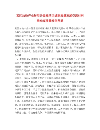 加快产业转型升级推动区域高质量发展交流材料 推动高质量转型发展 
