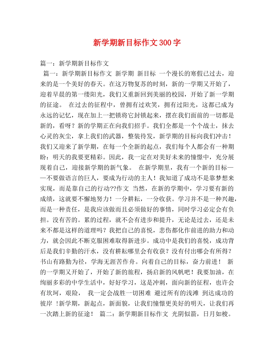 新学期新目标作文300字 _第1页