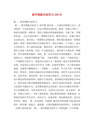 新学期新目标作文300字 
