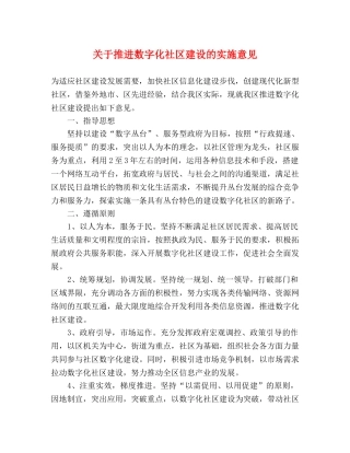 关于推进数字化社区建设的实施意见 