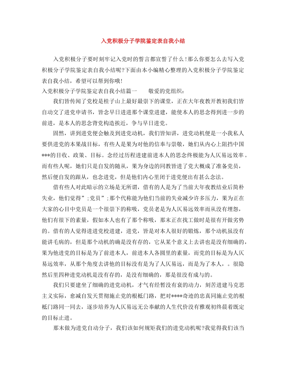 入党积极分子学院鉴定表自我小结 _第1页