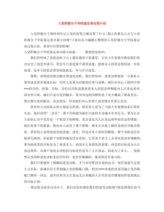 入党积极分子学院鉴定表自我小结 