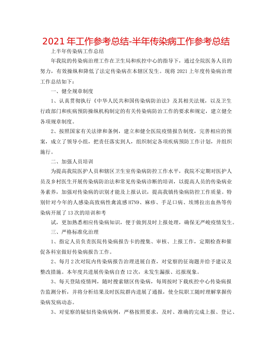 2024年工作参考总结-半年传染病工作参考总结 _第1页