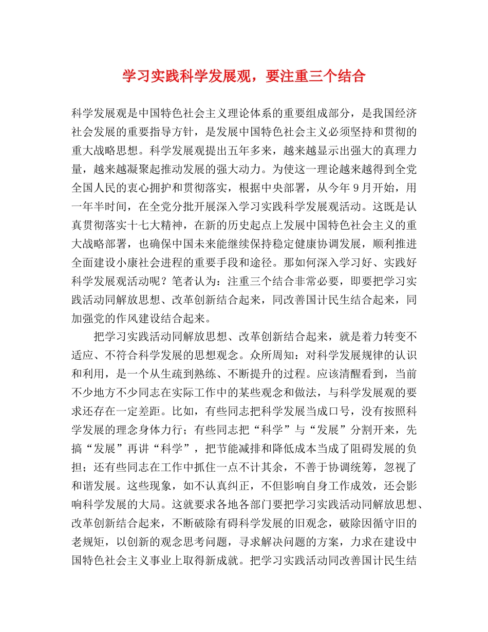 学习实践科学发展观，要注重三个结合 _第1页