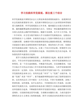 学习实践科学发展观，要注重三个结合 