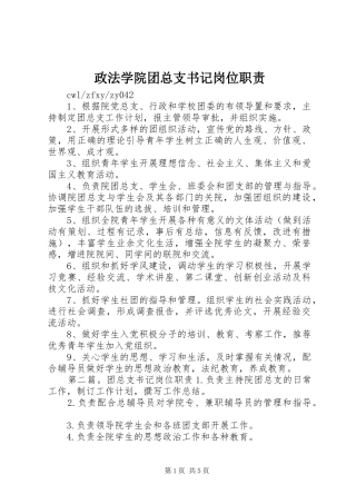 政法学院团总支书记岗位职责