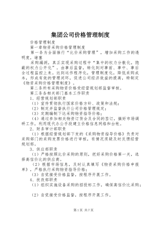 集团公司价格管理制度