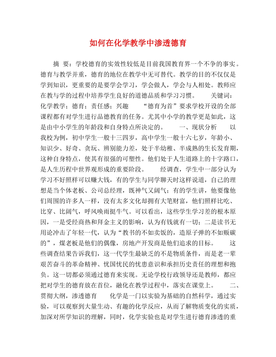 如何在化学教学中渗透德育 _第1页