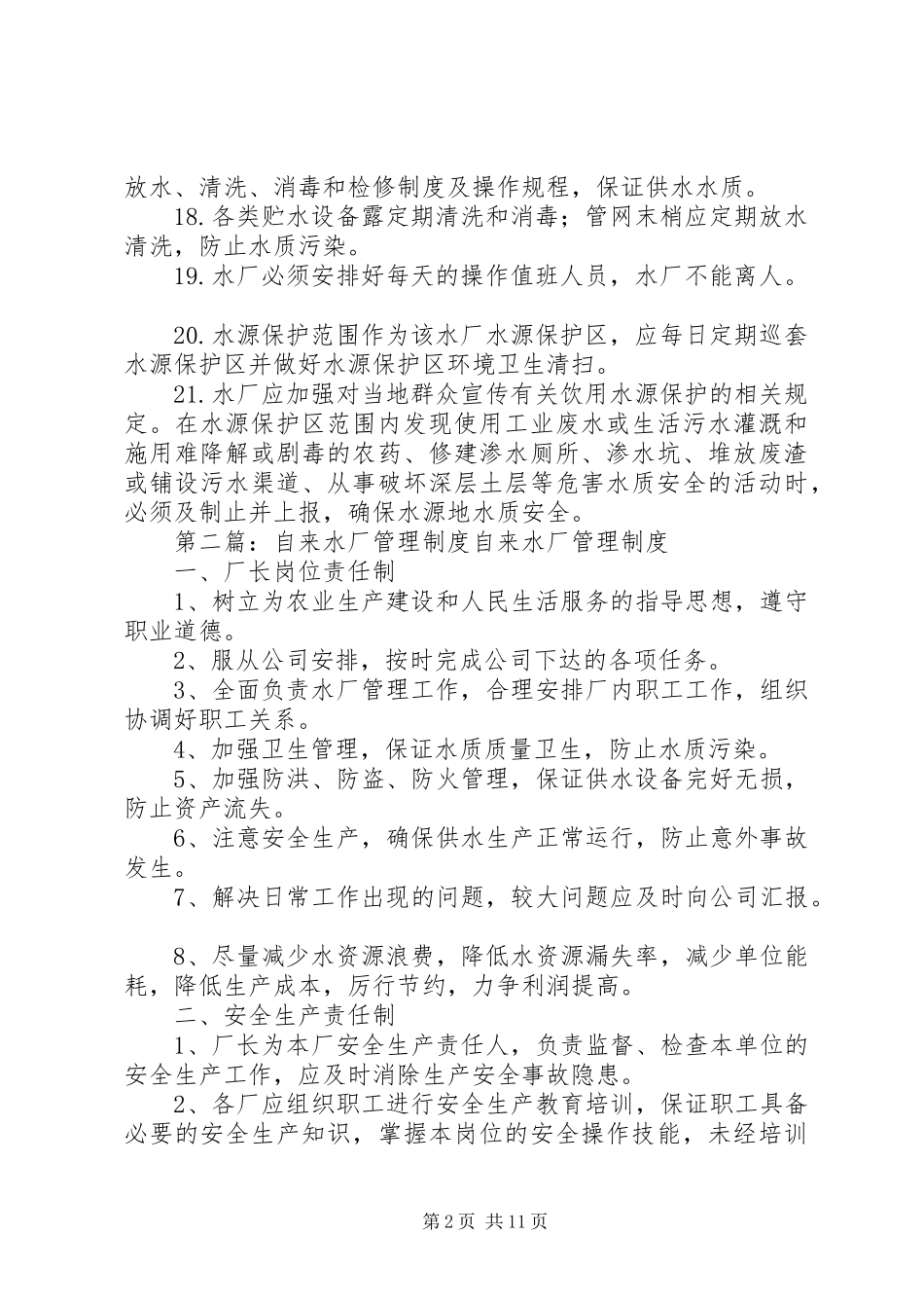 XX县区自来水厂卫生管理制度_第2页